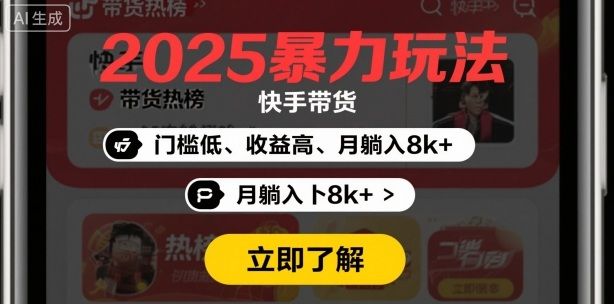 2025年暴力玩法，快手带货，门槛低，收益高，月躺入8k+-洛柒笔记