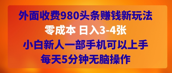 外面收费980头条挣钱新玩法，零成本 日入3-4张，小白新人一部手机可以上手，每天5分钟无脑操作-洛柒笔记
