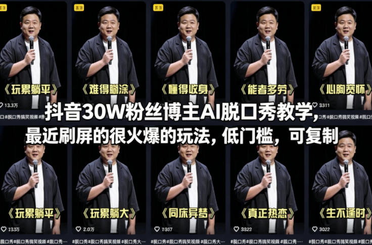 抖音30W粉丝博主AI脱口秀教学，最近刷屏的很火爆的玩法，低门槛，可复制 抖音10W粉丝的AI脱口秀教学，普通人也能上手的AI短视频项目，5分钟学会，撸伙伴计划收益-洛柒笔记
