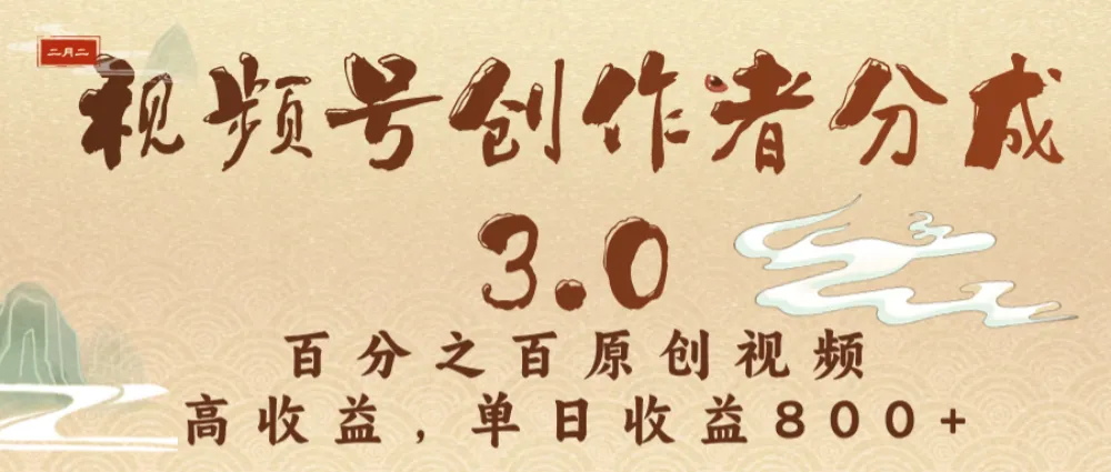 视频号创作者分成3.0，100%原创视频高收益，单日收益3000+-洛柒笔记