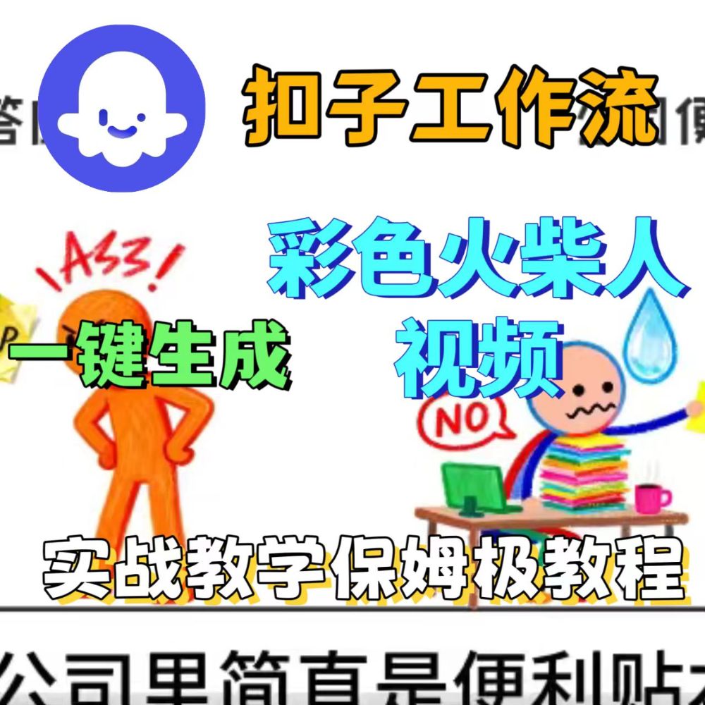 扣子工作流一键生成彩色火柴人视频-洛柒笔记