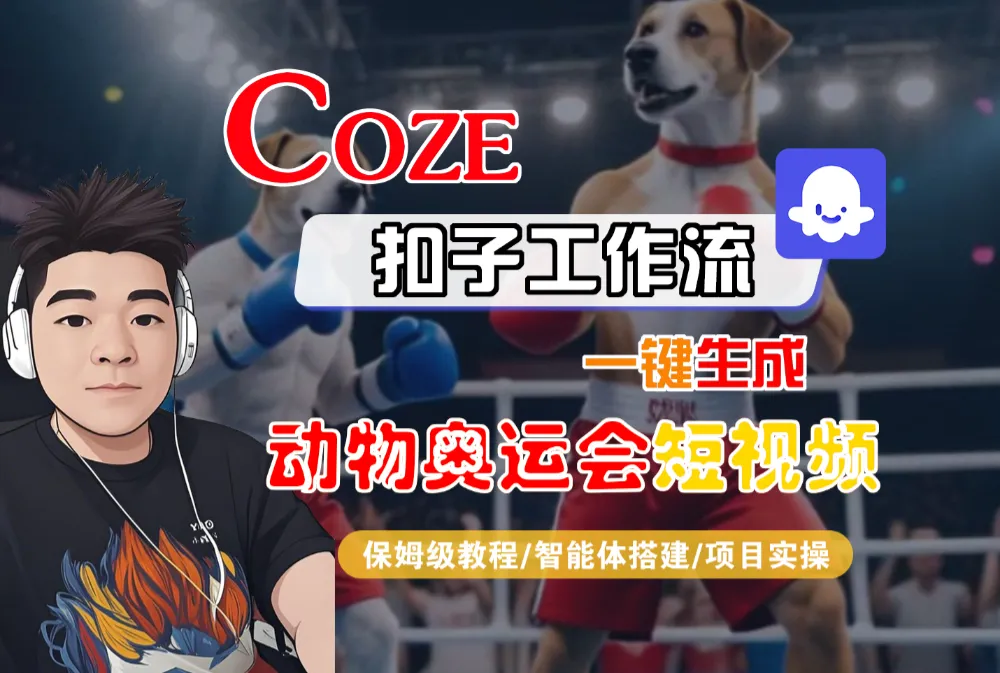 【Coze工作流搭建实操教程】Coze智能体工作流一键生成“动物奥运会“短视频，全流程保姆级教学—AI视频制作教程_AI创作_AI短片_AI脚本_AI绘画_AIGC人工智能！-洛柒笔记