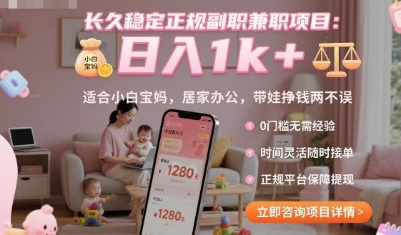 长久稳定正规副职兼职项目，日入1k+，适合小白宝妈，居家办公，带娃挣钱两不误-洛柒笔记