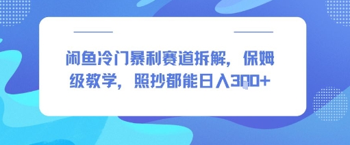 闲鱼冷门暴利赛道拆解，保姆级教学，照抄都能日入3张+-洛柒笔记