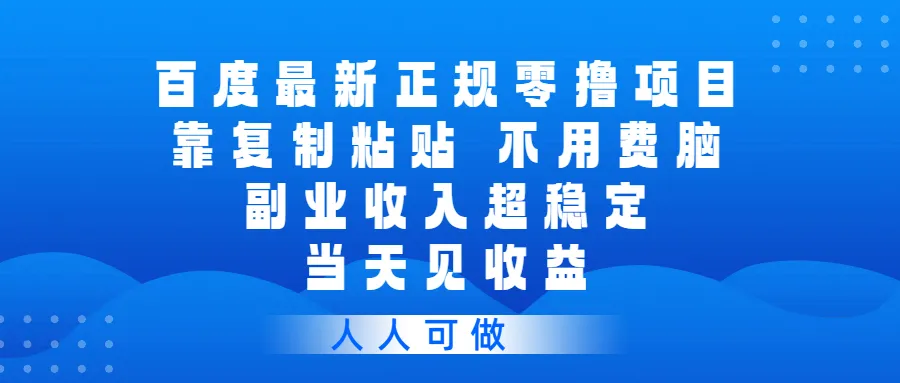 百度最新正规零撸项目，靠复制粘贴，不用费脑，副业收入超稳定，当天见收益，人人可做-洛柒笔记