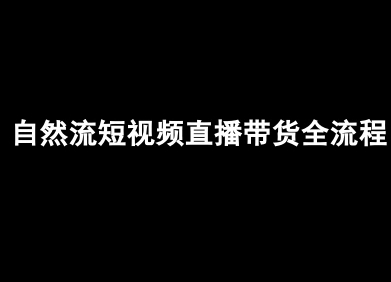 自然流短视频直播带货全流程-抖音电商教程-洛柒笔记