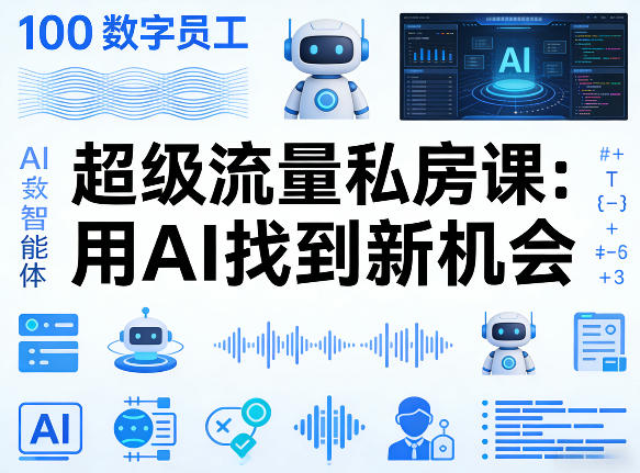 你的AI数字员工100个智能体，超级流量私房课，用AI找到新机会-洛柒笔记