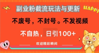 副业粉截流玩法与更新，不废号，不封号，不发视频，不自热，日引100+-洛柒笔记