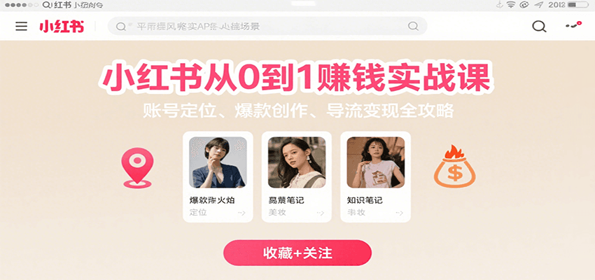小红书从0到1赚钱实战课：账号定位、 爆款创作 、导流变现全攻略-洛柒笔记