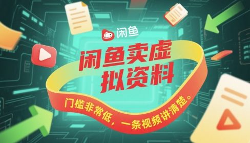 闲鱼卖虚拟资料，门槛非常低，一条视频讲清楚-洛柒笔记