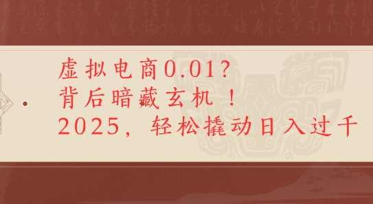 拼多多虚拟电商0.01？背后暗藏玄机，2025轻松撬动日入多张-洛柒笔记