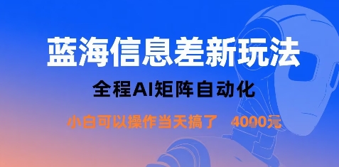 蓝海信息差新玩法，全程AI矩阵自动化小白可以操作当天搞了1k+-洛柒笔记