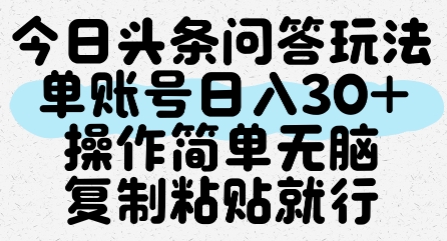今日头条问答玩法，单账号日入30+，操作简单无脑复制粘贴就行-洛柒笔记