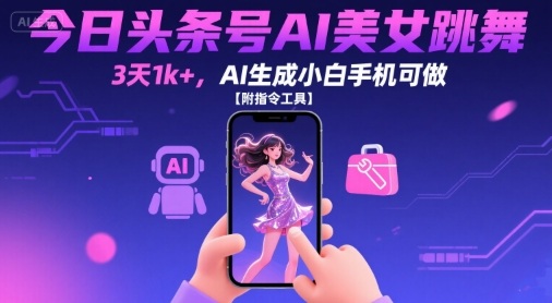 今日头条号AI美女跳舞，3天1k+，AI生成小白手机可做【附指令工具】-洛柒笔记
