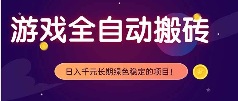 （18079期）游戏全自动打金项目，多开轻松日入 1K+，小白轻松上手！-洛柒笔记