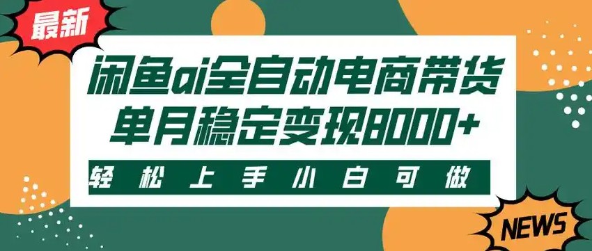 闲鱼Ai全自动智能带货 稳定可批量 单人全职轻松月入2w+-洛柒笔记
