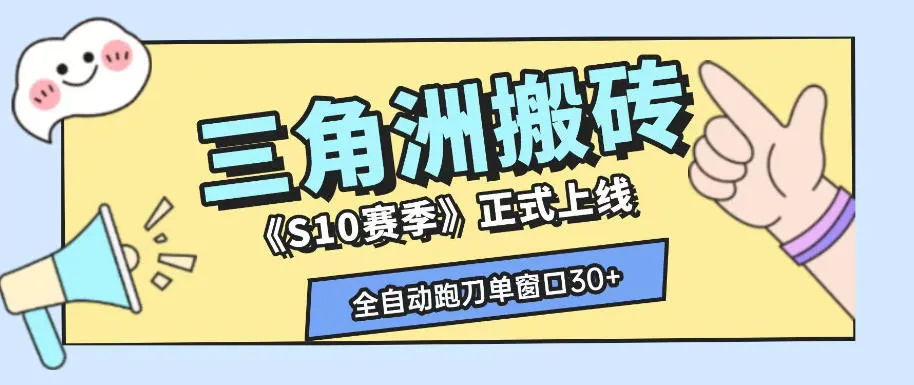 三角洲S10赛季全自动ai真人跑刀玩法，全自动搬砖单窗口30+，可矩阵放大收益-洛柒笔记