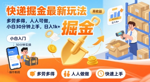快递掘金最新玩法，多劳多得，人人可做，小白30分钟上手，日入1k+-洛柒笔记