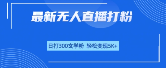 无人直播打粉，日打300玄学粉，轻松变现5k+-洛柒笔记