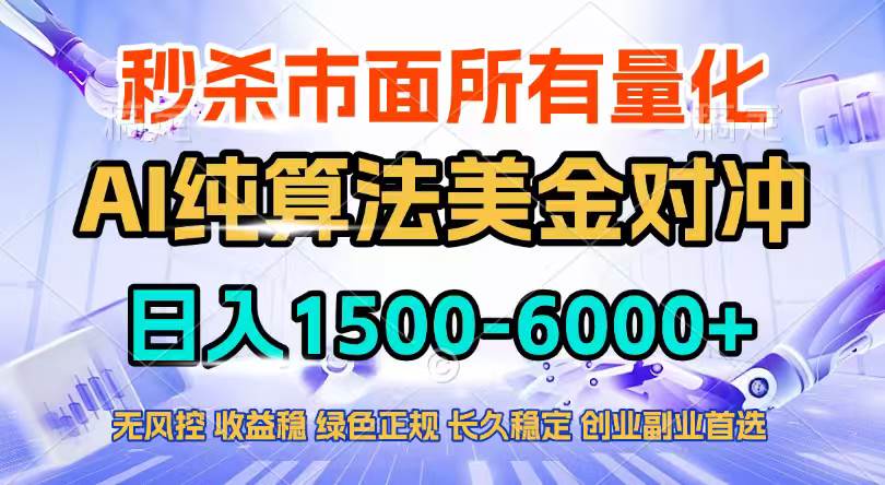 （17444期）2026全网首发黑马项目，AI美金算法对冲，日入2000-6000+，稳定长效0风险，彻底告别996四工资…-洛柒笔记