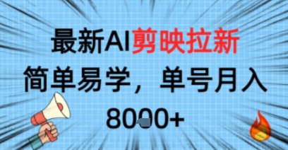 最新AI剪映拉新，简单易学，单号月入8k+，只需一部手机就可以操作-洛柒笔记