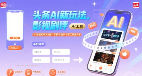 头条AI新玩法，影视剧评，小白轻松单日5张，手机可操作【附工具指令】-洛柒笔记
