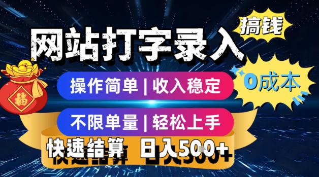 网站打字录入搞钱，0成本，操作简单，收入稳定，不限单量，轻松上手，快速结算，日入5张【揭秘】-洛柒笔记