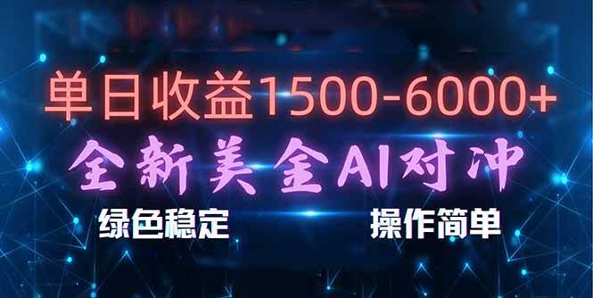（17196期）日赚1500-6000+，新美金 AI 对冲项目，合规稳定，小白易上手，创业副业优选，可复制放大-洛柒笔记