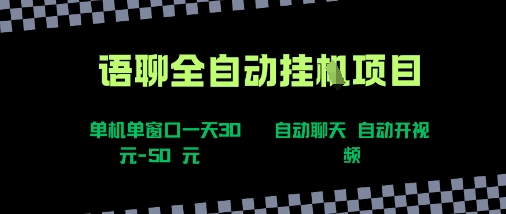 语聊自动视频自动聊天项目全新玩法，单机单窗口一天30-50+，新手看完直接上手【揭秘】-洛柒笔记