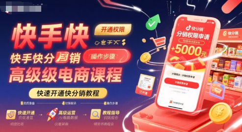 快手快分销高级电商课程，快速开通快分销教程-洛柒笔记
