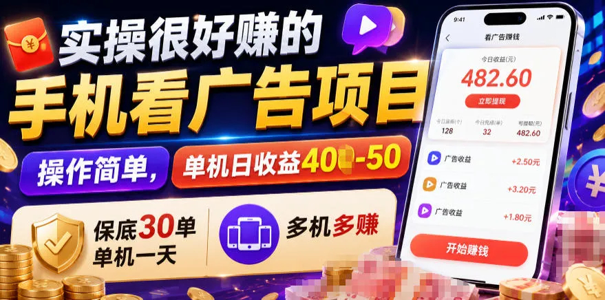 实操很好賺的手机看广告项目，操作简单，单机日收益400-50，保底30单机一天，多机多賺-洛柒笔记