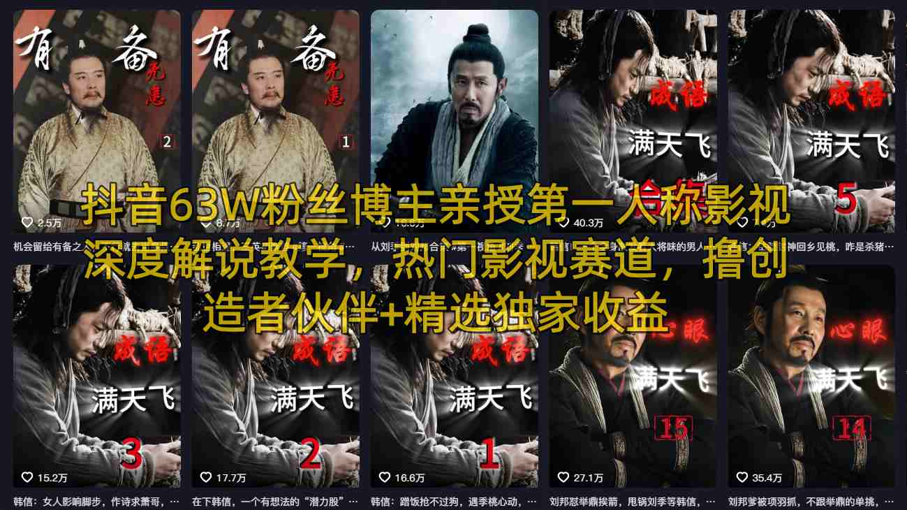 抖音63W粉丝博主亲授第一人称影视深度解说教学，热门影视赛道，撸创造者伙伴+精选独家收益-洛柒笔记