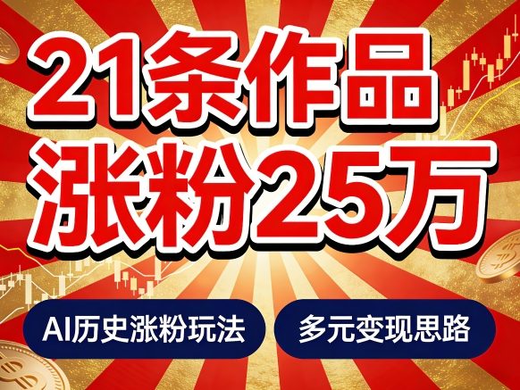 21个作品涨粉25W！睡前历史说又一现象级AI内容大爆款来啦，AI历史涨粉玩法，附详细教程+变现方向-洛柒笔记