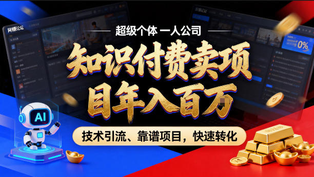 2026年卖项目年入百个W，AI智能体个人IP-精准引流-稳定项目-转化成交【揭秘】-洛柒笔记