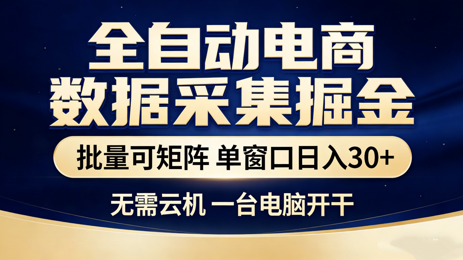 全自动电商数据采集掘金 批量可矩阵 单窗口轻松日入30+-洛柒笔记