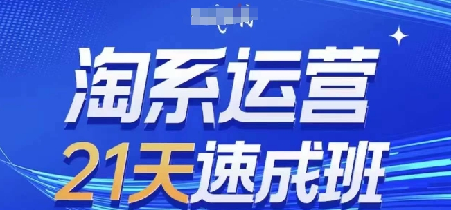 淘系运营21天速成班，0基础轻松搞定淘系运营，不做假把式，快速复制落地(更新26年4月)-洛柒笔记