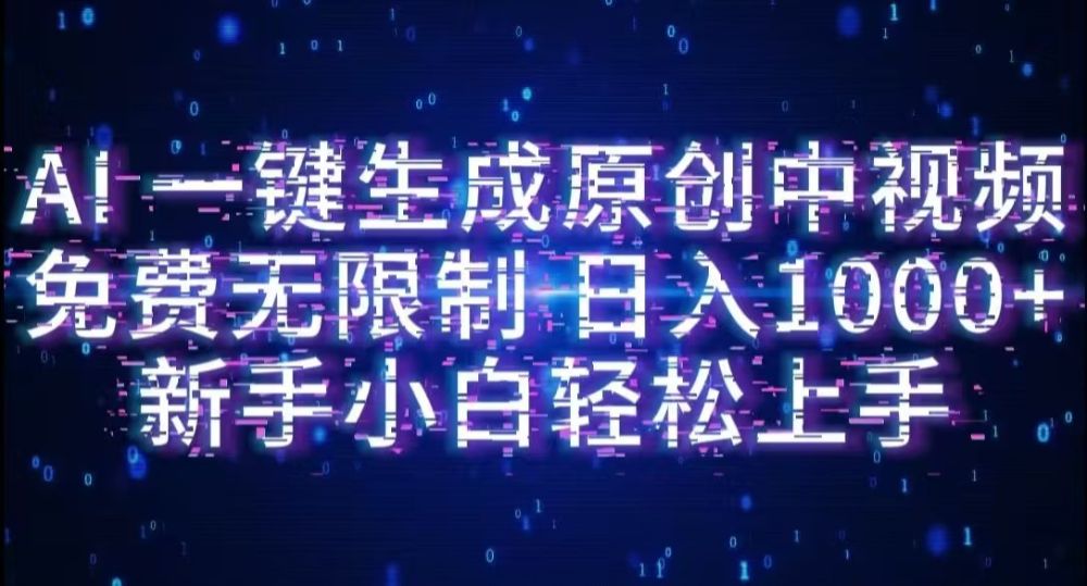 AI一键生成原创中视频，小白轻松上手，免费无限制，单账号日收益1000+-洛柒笔记