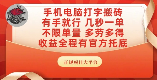 手机电脑打字搬砖，副业可发展主业来做蓝海项目，有手就行，几秒一单，不限单量，多劳多得【揭秘】-洛柒笔记