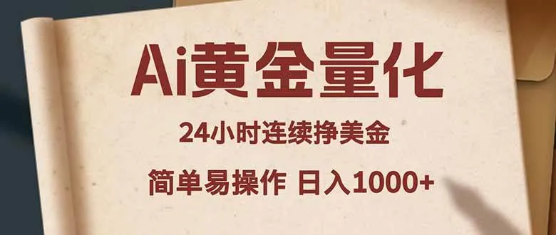 Ai黄金量化，24小时连续挣美金，小白轻松入手，简单易操作，日入1000+-洛柒笔记