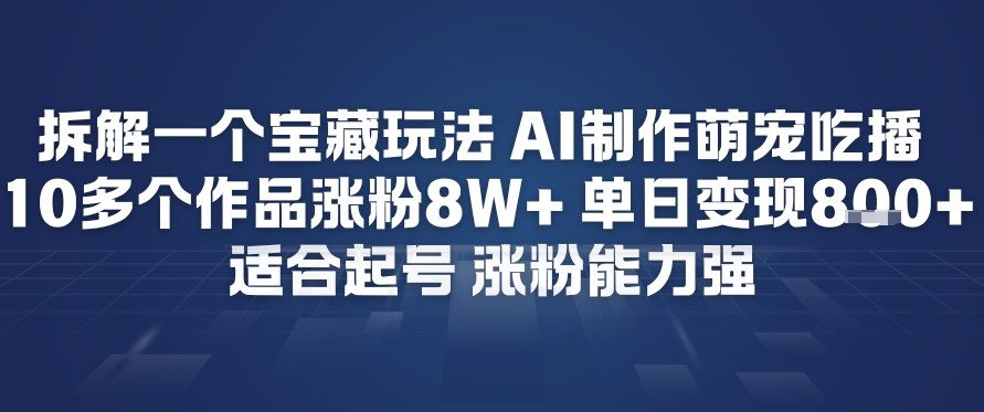 拆解一个宝藏玩法，AI制作萌宠吃播，10多个作品涨粉8W+，适合起号，涨粉能力强-洛柒笔记