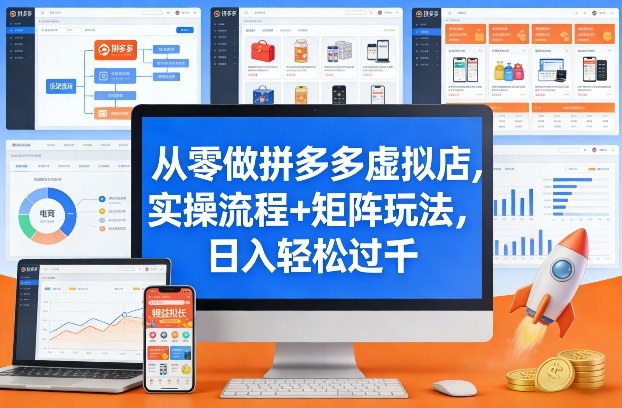 从零做拼多多虚拟店，实操流程+矩阵玩法，日入轻松过千【揭秘】-洛柒笔记