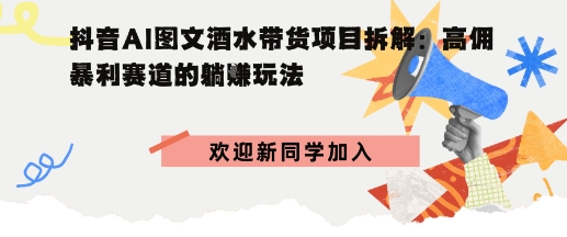 抖音AI图文酒水带货项目拆解:高佣暴利赛道的躺賺玩法-洛柒笔记