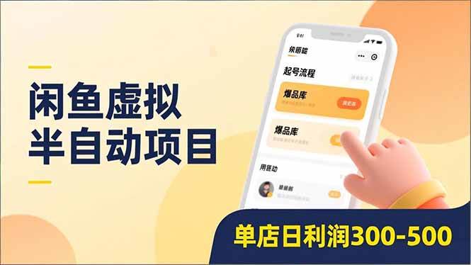 （16961期）闲鱼虚拟半自动项目，半自动起号、全自动升级、爆品库更新，低门槛复制，单店日利润300-500-洛柒笔记