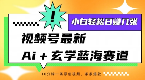 视频号最新ai+玄学蓝海赛道，一键生成ai灵宠条条爆款，小白轻松日入几张-洛柒笔记