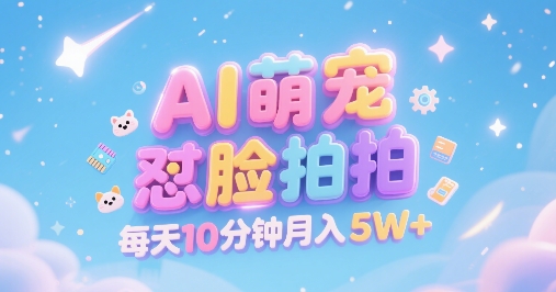 AI萌宠怼脸拍，萌宠赛道，精准高客单，每天十分钟，创作者分成，月入5W+-洛柒笔记