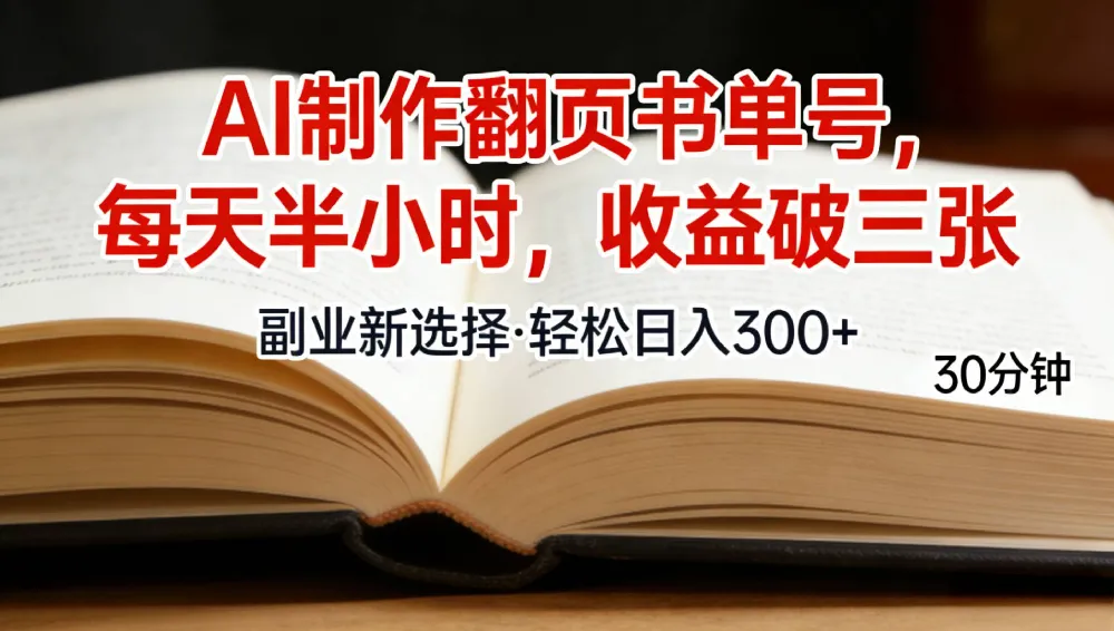 用AI制作翻页书单号，每天30分钟，小白轻松上手-洛柒笔记