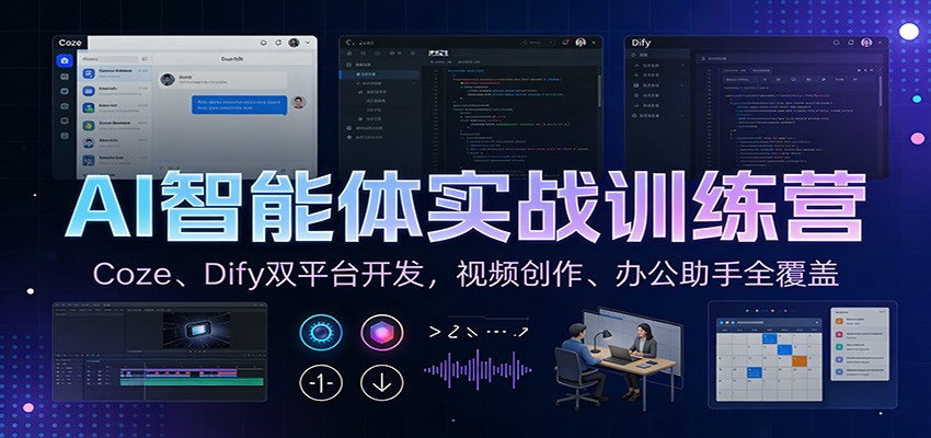 AI智能体实战训练营：Coze、Dify双平台开发，视频创作、办公助手全覆盖-洛柒笔记