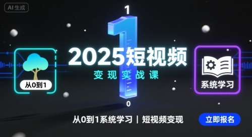 2025短视频变现实战课，从0到1系统学习短视频变现-洛柒笔记