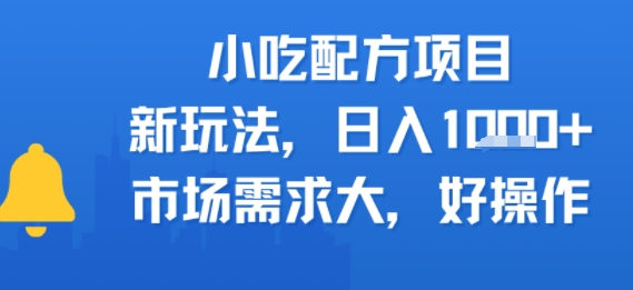 小吃配方项目，新玩法，日入多张，市场需求大，好操作-洛柒笔记