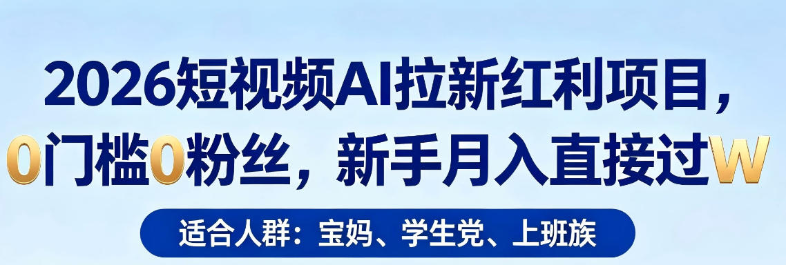 2026短视频AI拉新红利项目，0门槛0粉丝，新手月入直接过1W-洛柒笔记